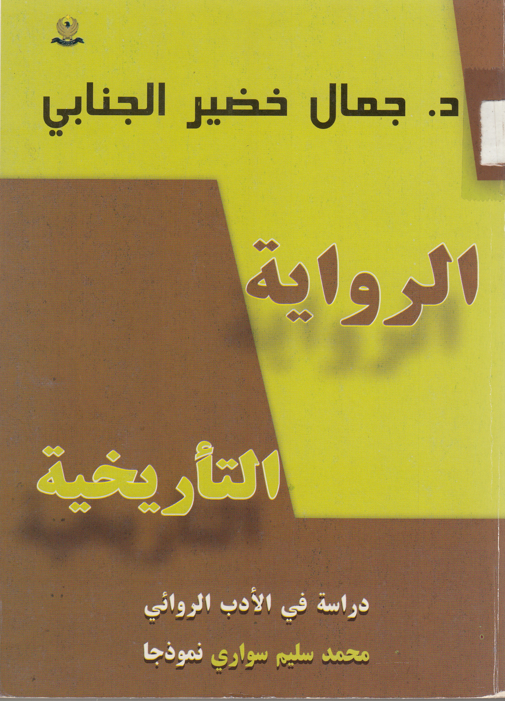 الروایة‌ التأریخیة‌