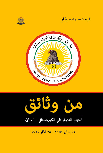من وثائق الحزب الديمقراطي الكوردستاني – العراق  تاريخ 