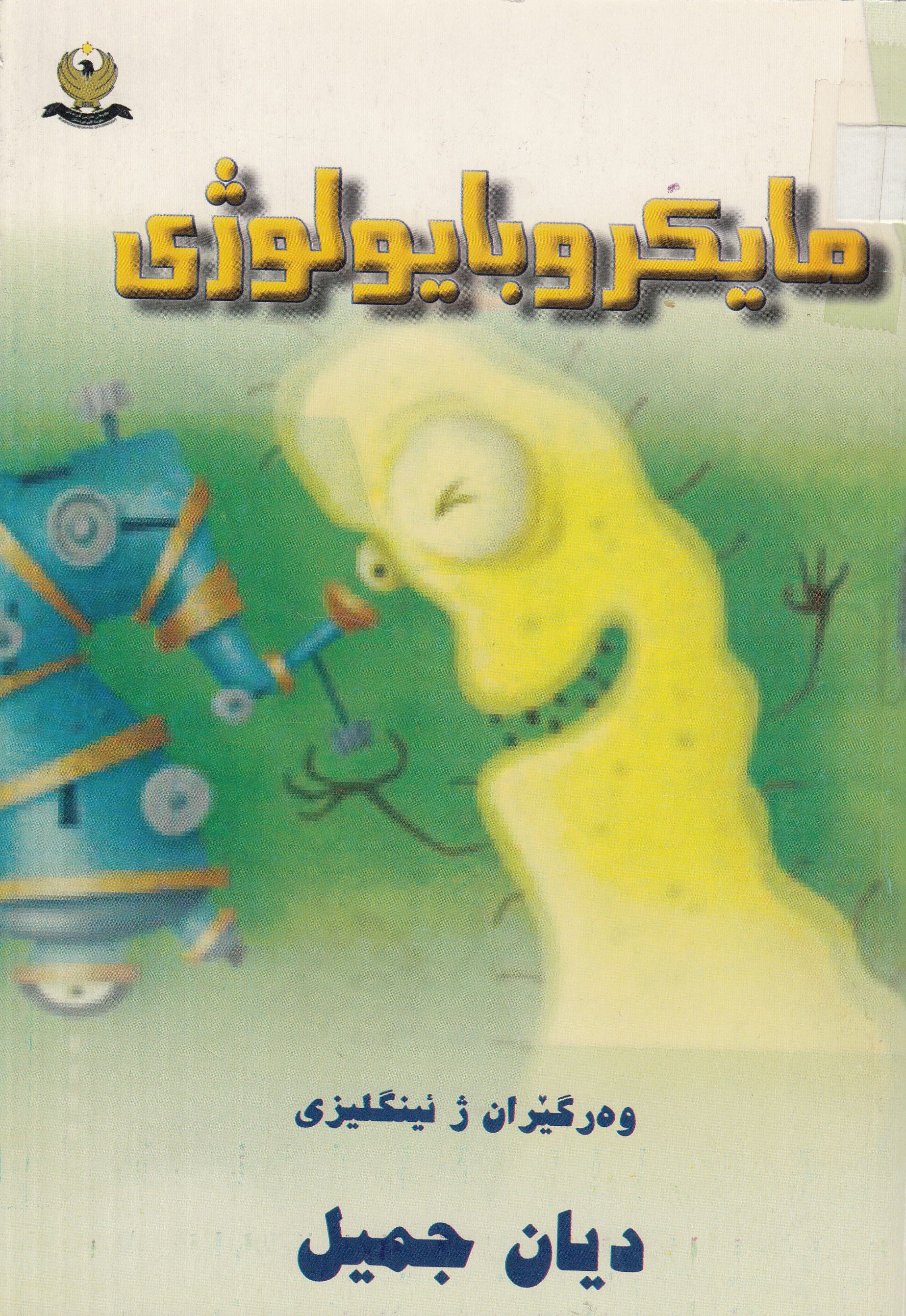 مایكرۆبایولۆژی