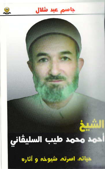 الشیخ احمد محمد طیب السلیڤانی (حیاته واسرته وشیوخه وأ‌ثاره)