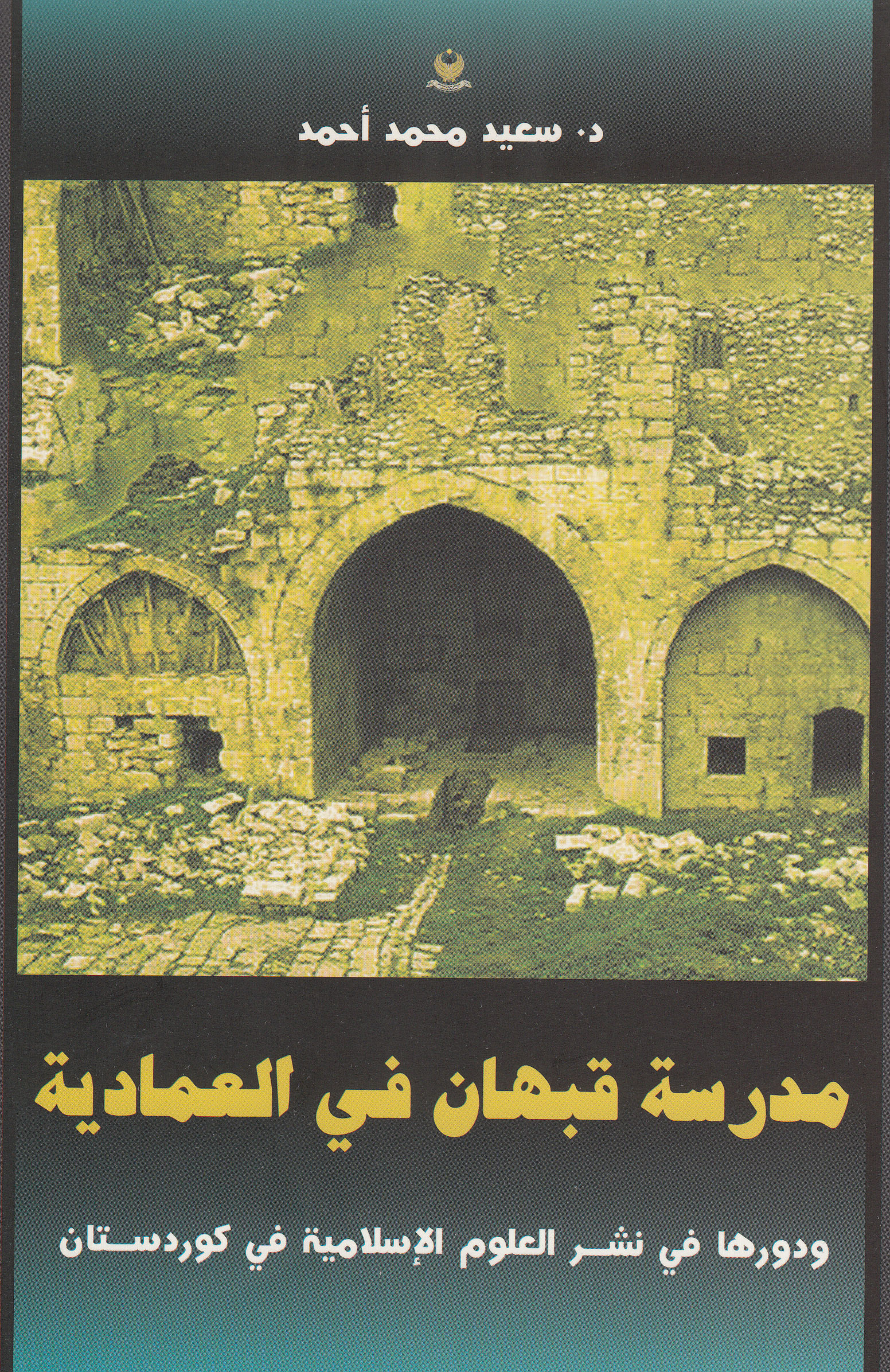 مدرسة‌ قبهان