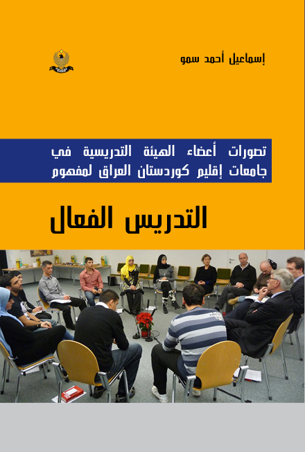 تصورات تدریسی جامعات إقلیم كردستان لمفهوم التدریس الفعال