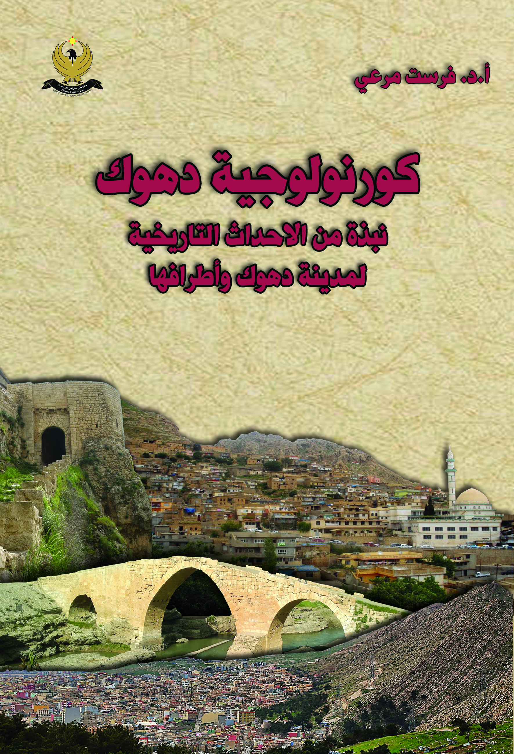 كورنولوجية دهوك