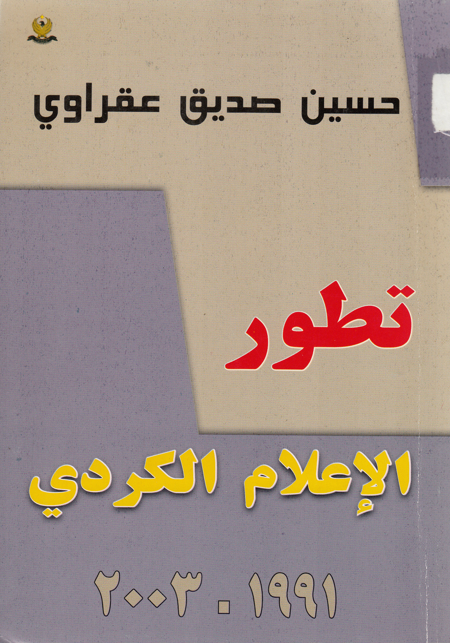 تطور الاعلام الكردی