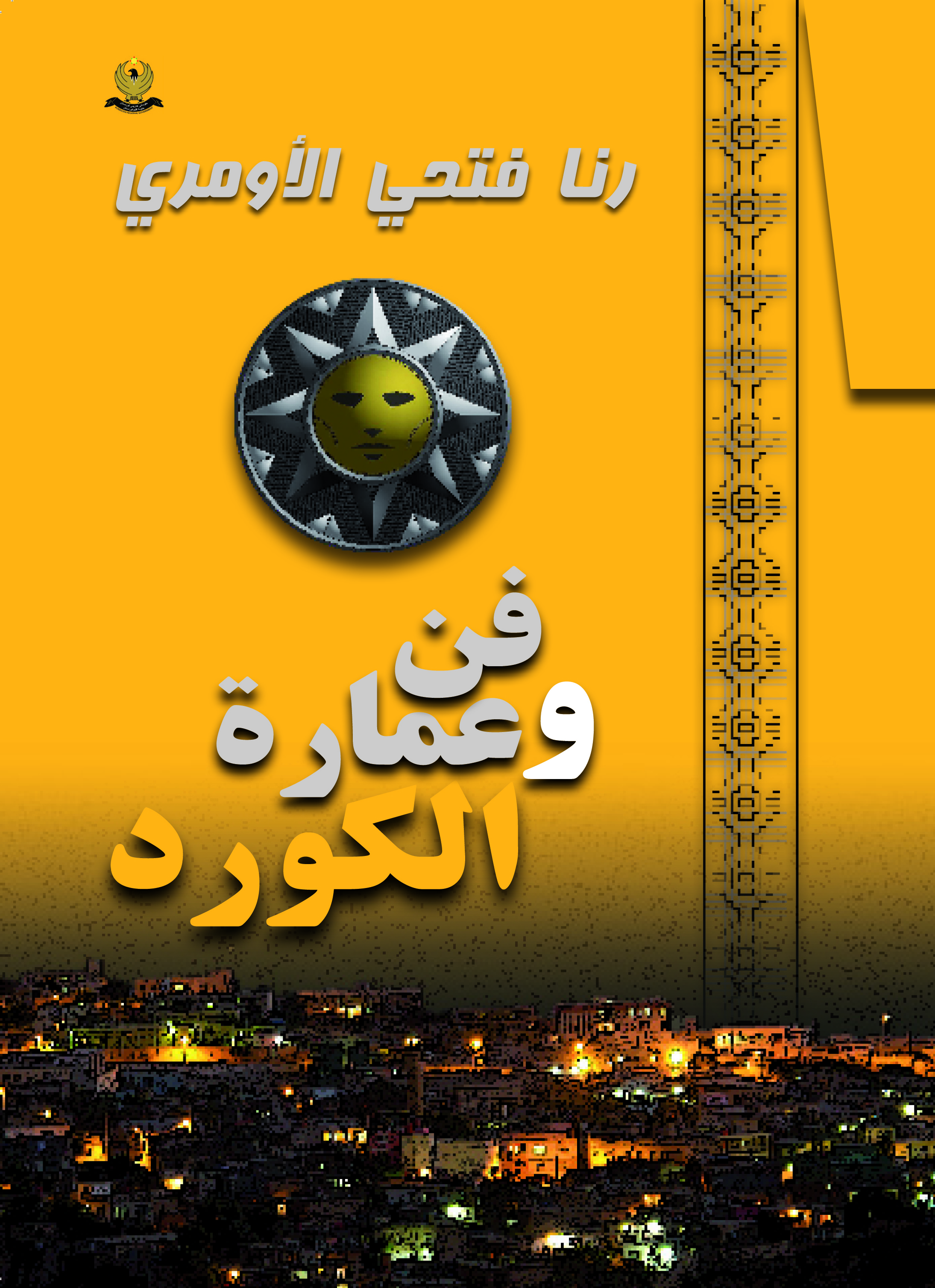 فن وعمارة‌ الكورد