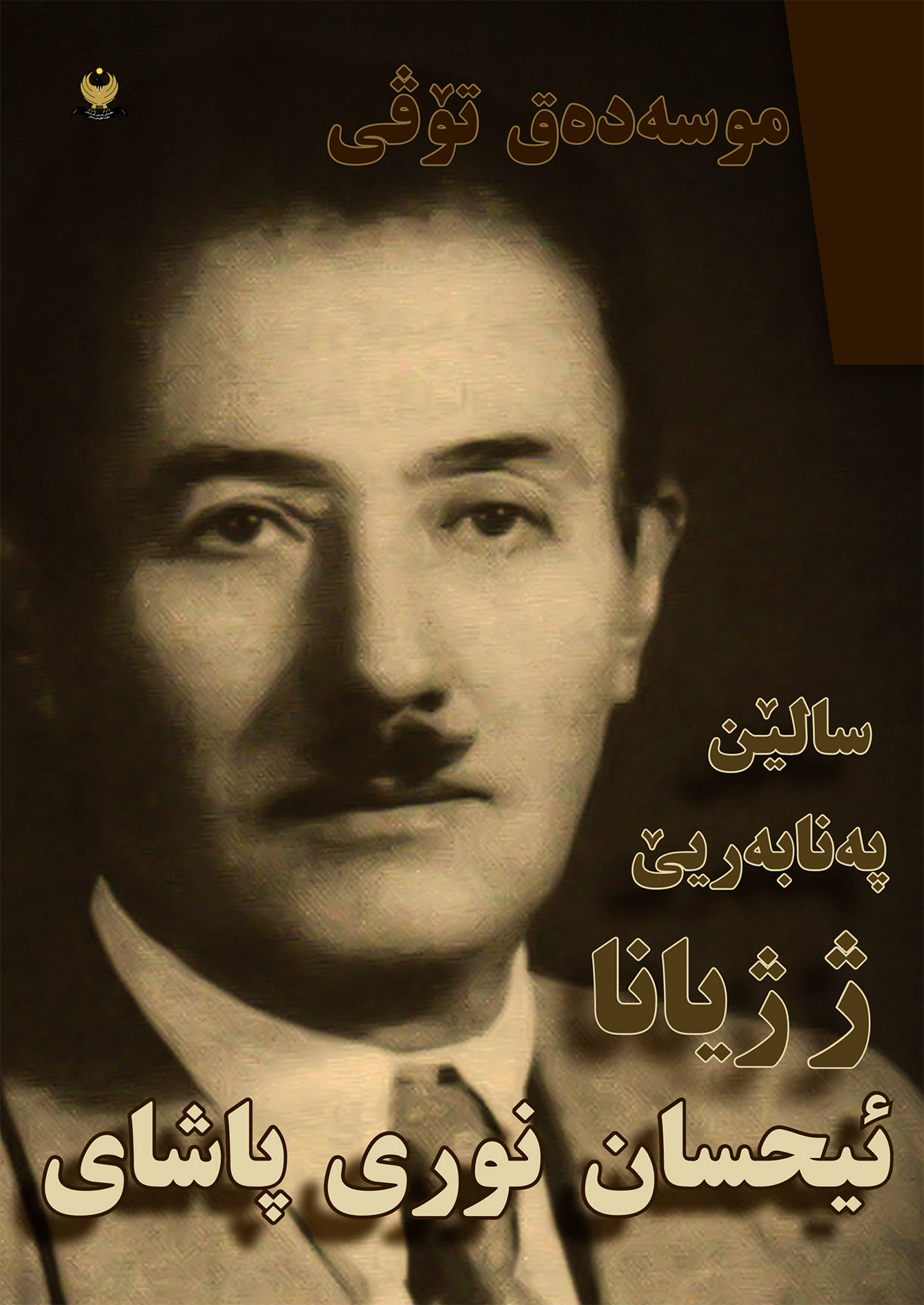 سالێن په‌نابه‌ریێ ژ ژیانا ئیحسان نوری پاشا