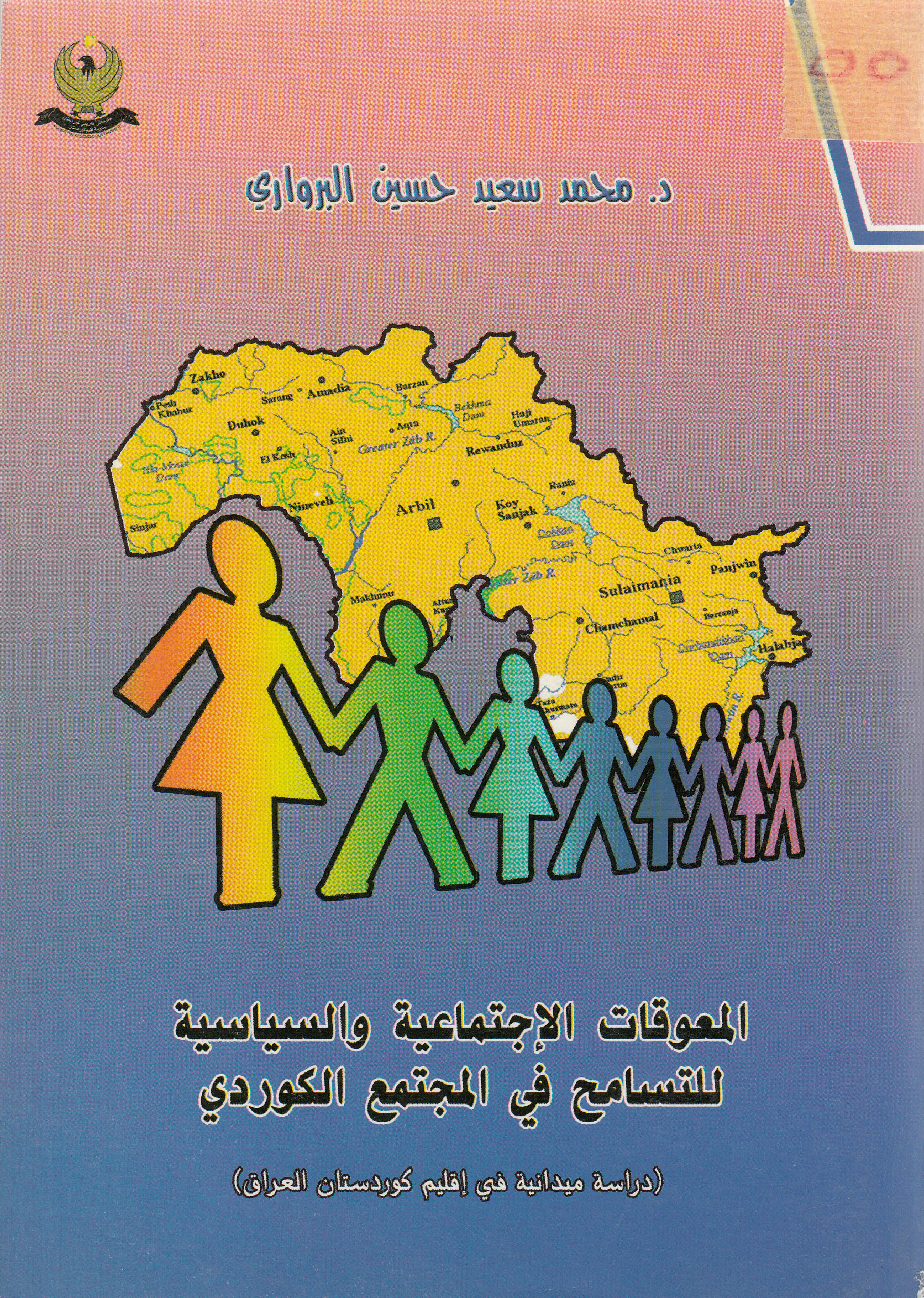 المعوقات الاجتماعیة‌ والسیاسیة‌ للتسامح فی المجتمع الكردی