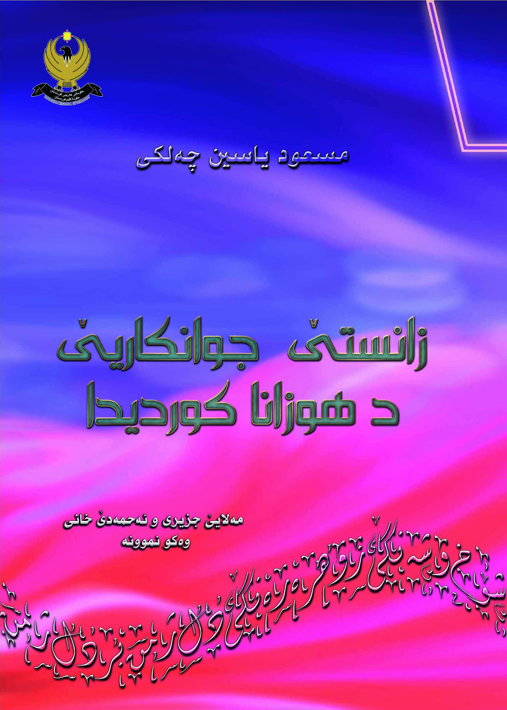 زانستێ جوانكاریێ دهۆزانا كوردیدا