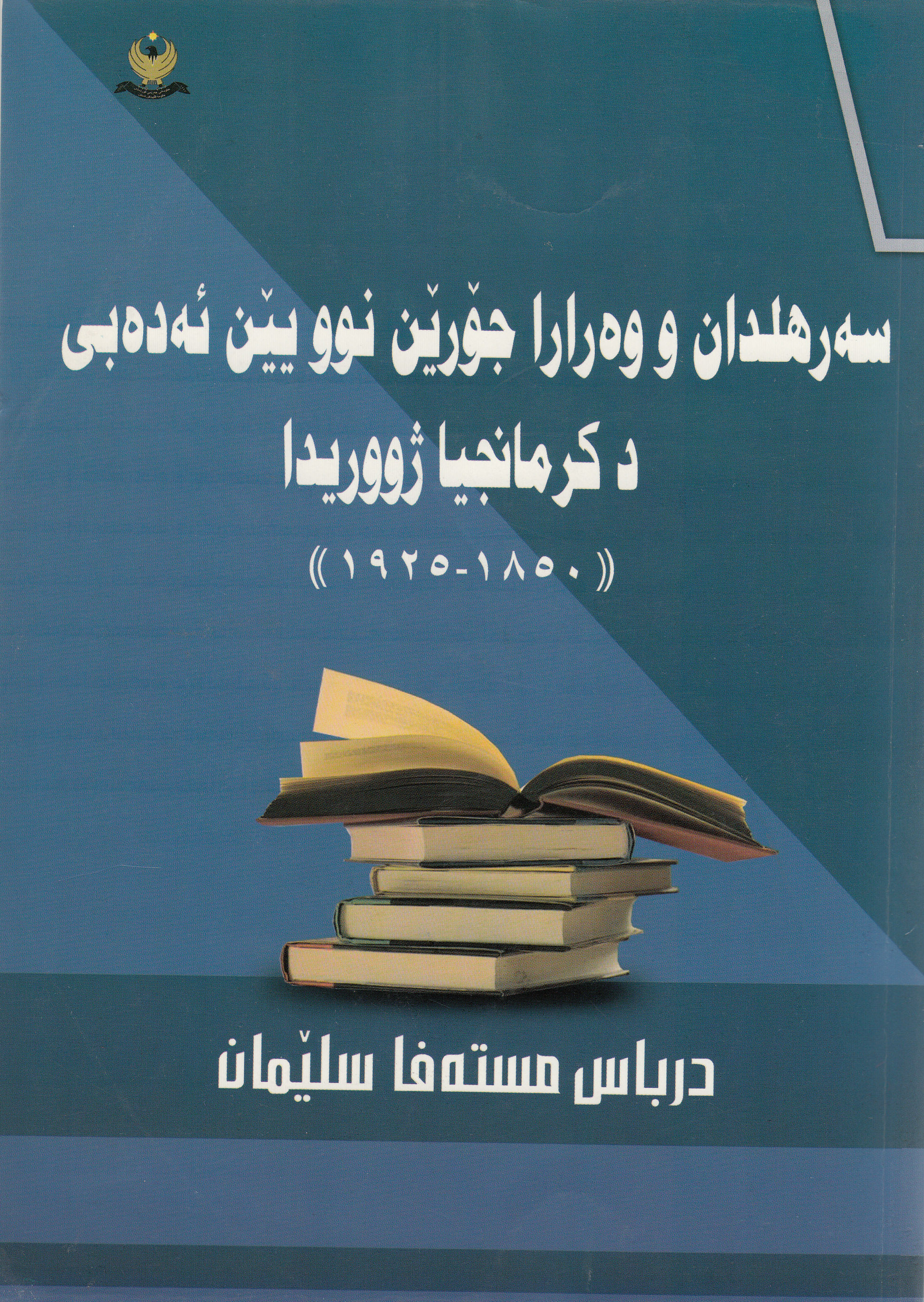 سه‌رهلدان و وه‌رارا جۆرێن نوو یێن ئه‌ده‌بی