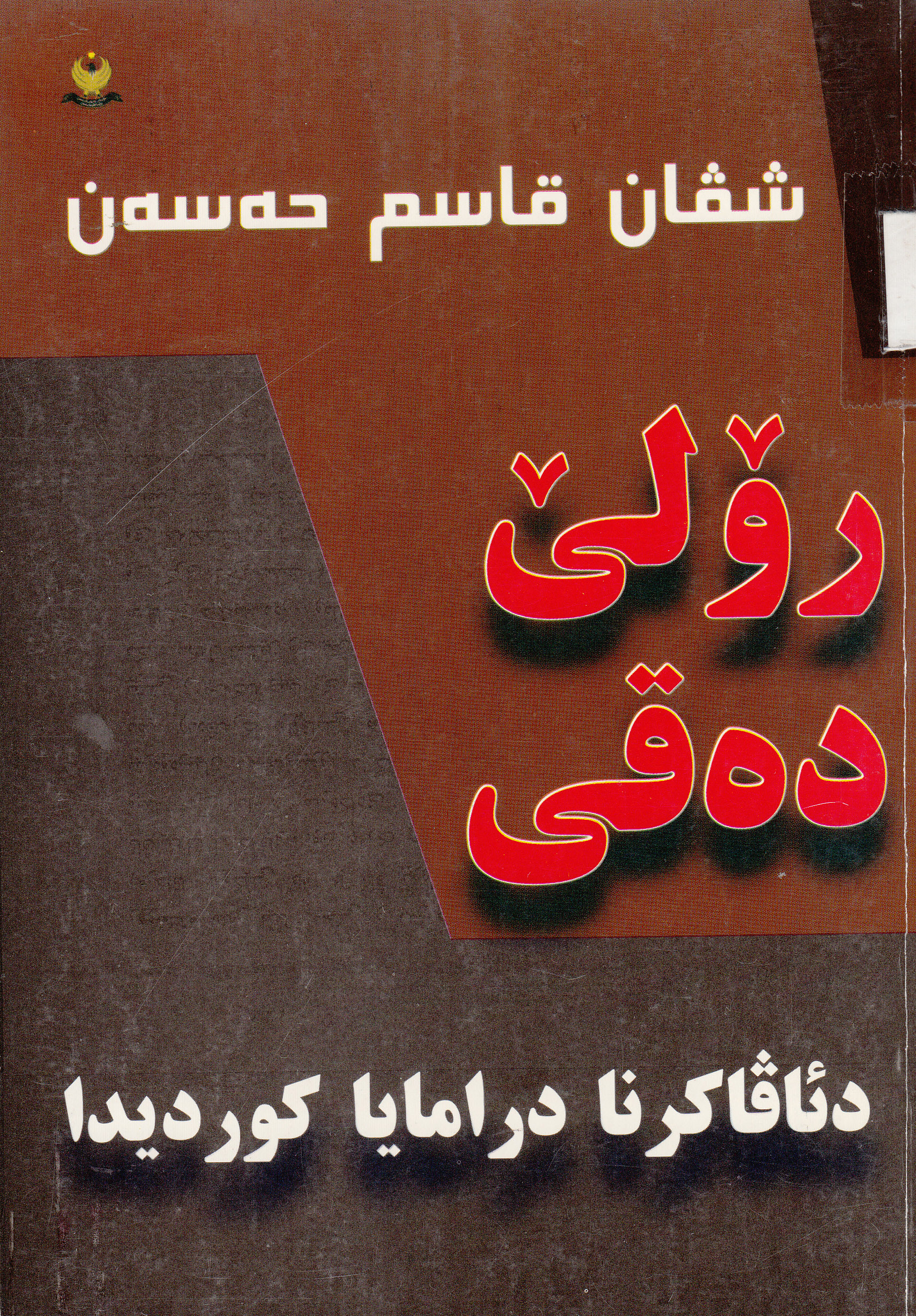 رۆلێ ده‌قی دئاڤاكرنا درامایا كوردیدا