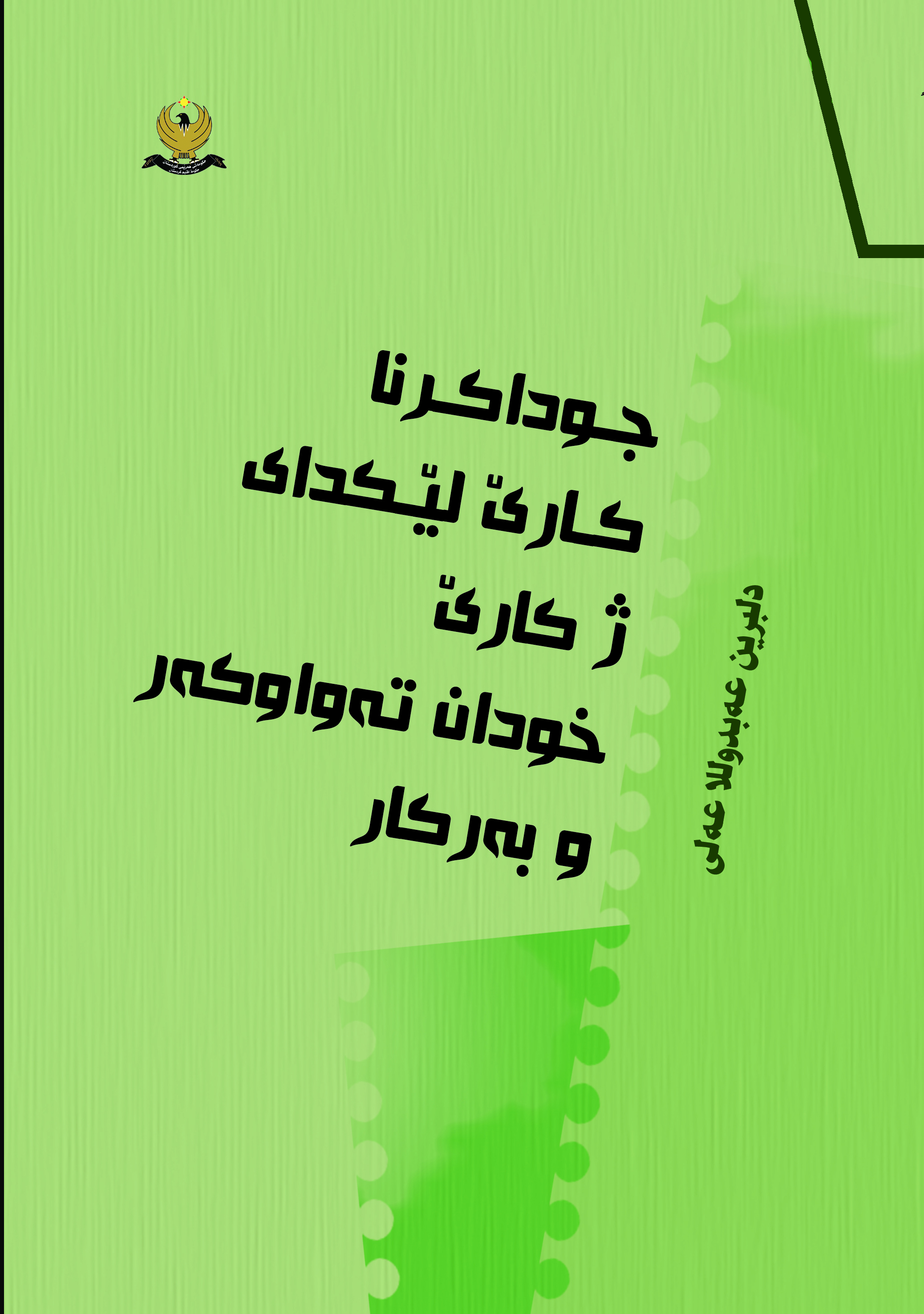 جوداكرنا كارێ لێكدای ژ كارێ خودان ته‌واوكه‌ر و به‌ركار