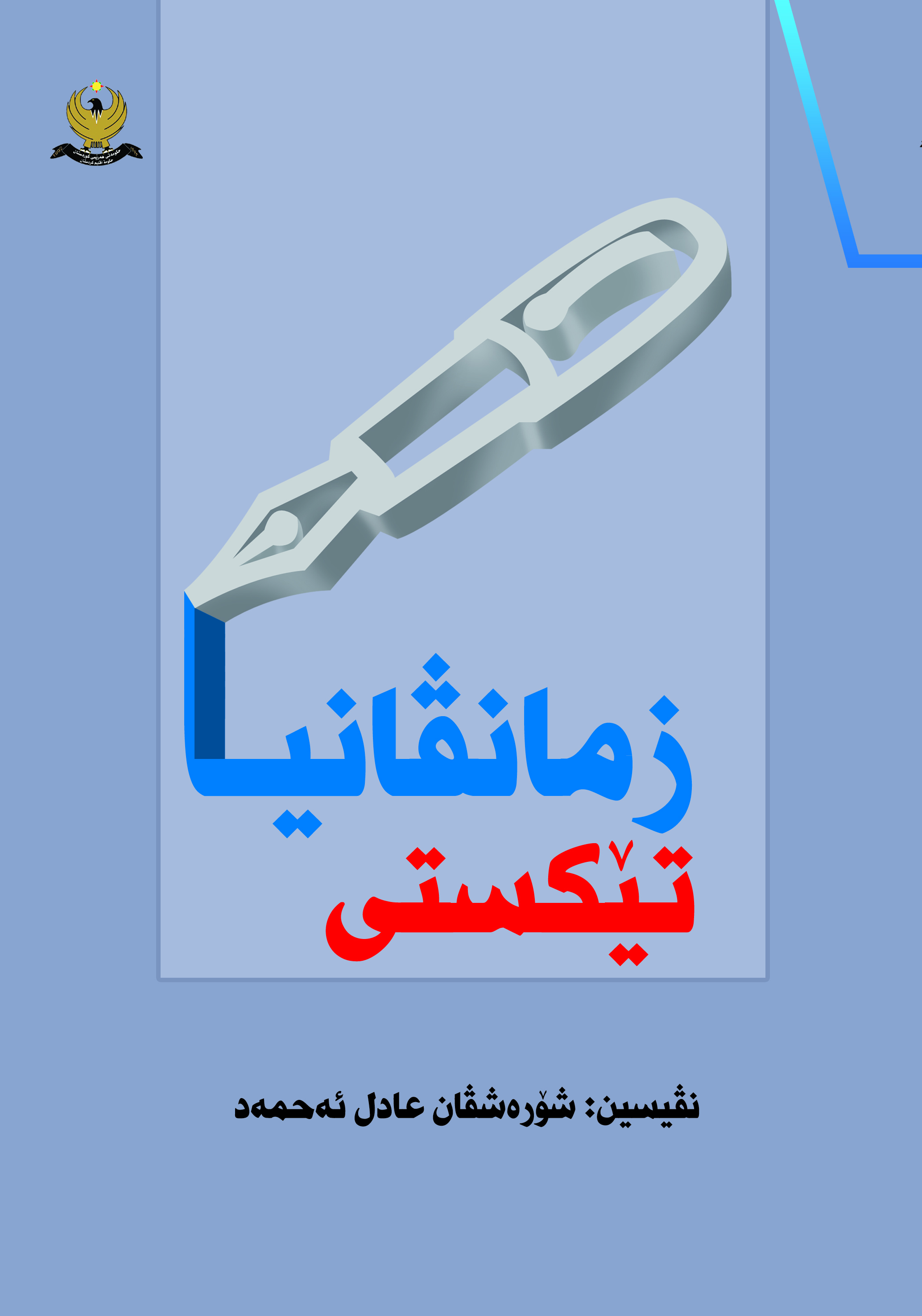 زمانڤانیا تێكستی