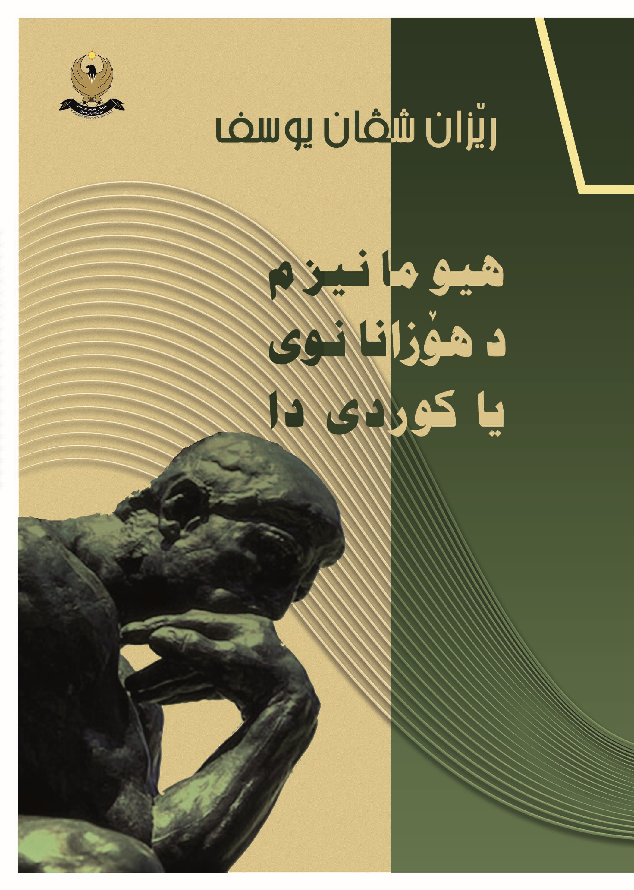 هیومانیزم د هۆزانا نو یا كوردی دا