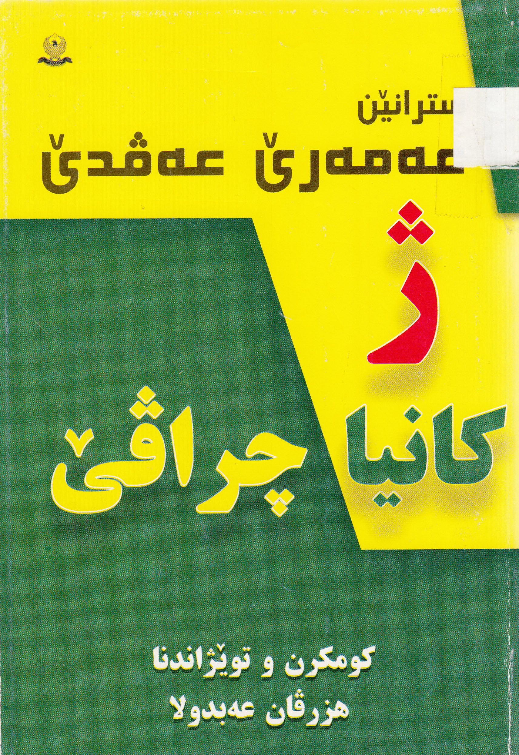 سترانێن عه‌مه‌رێ عه‌ڤدێ ژ كانیا چراڤێ