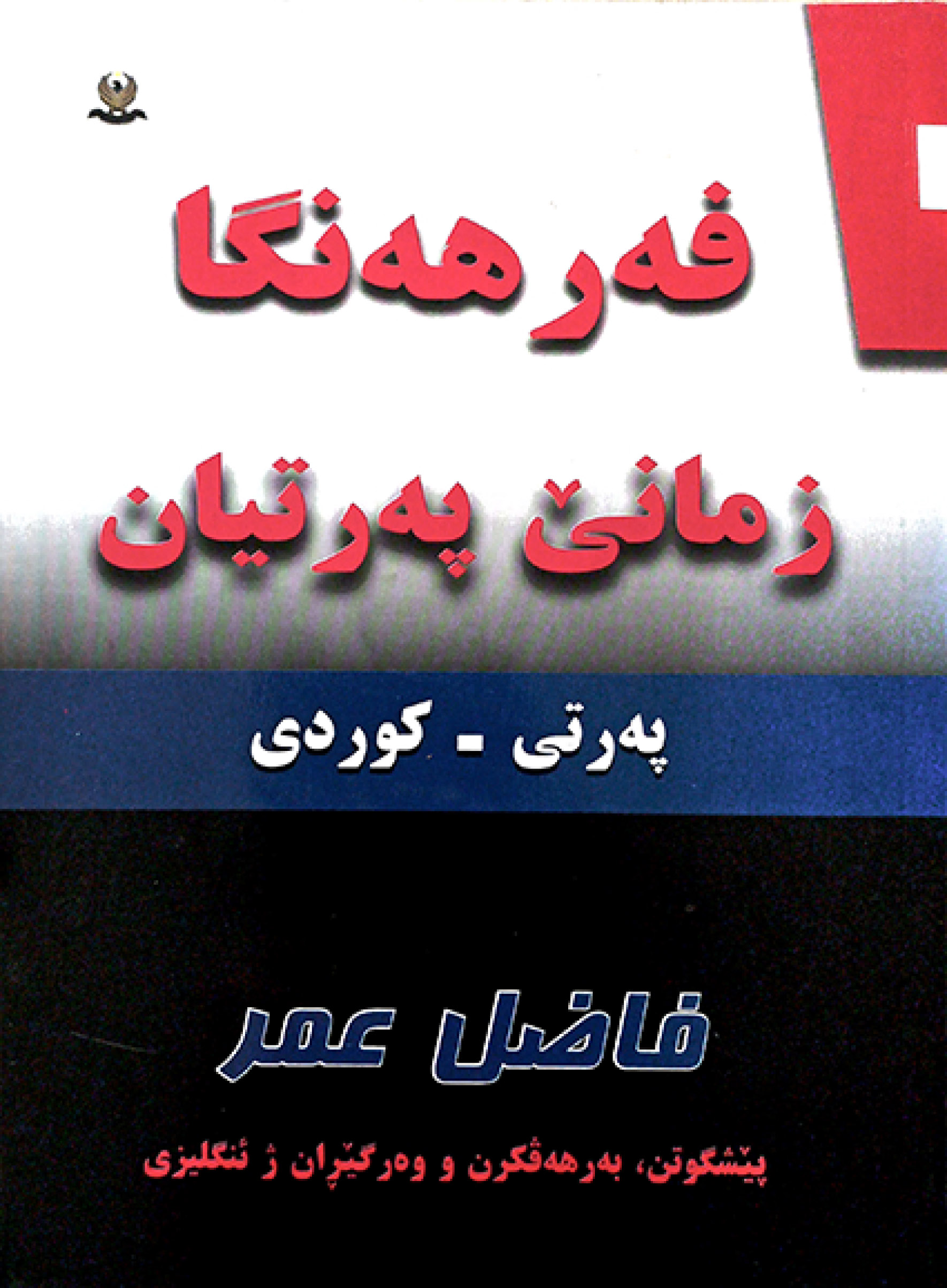 فه‌رهه‌نگا زمانێ‌ په‌رتییا / كوردی ـ په‌رتی