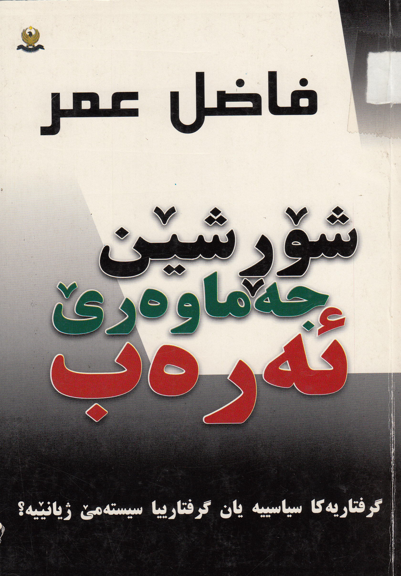 شۆرشێن جه‌ماوه‌رێ ئه‌ره‌ب