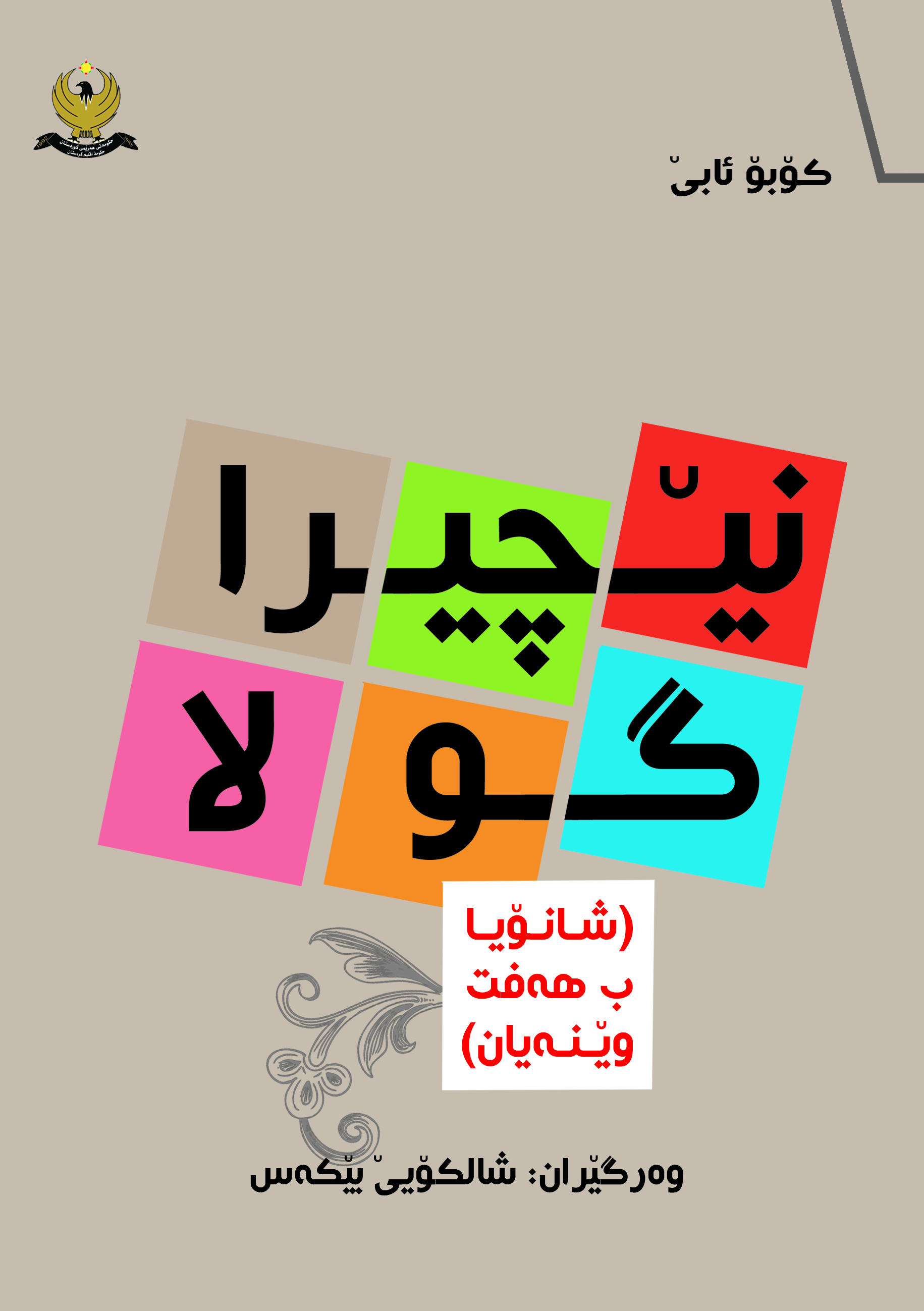 نێچیرا گولا (شانۆیا ب هه‌فت وێنه‌یان)