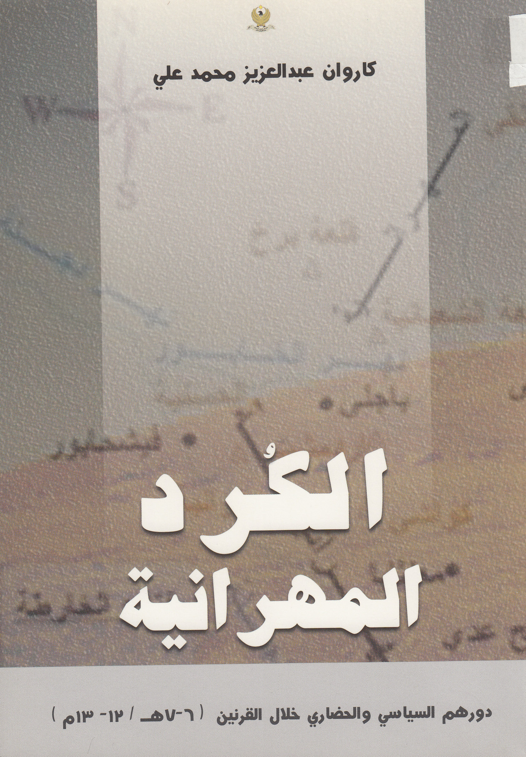 الكرد المهرانیة، دورهم السیاسی والحضاری خلال القرنین (6-7هـ/12-13م)