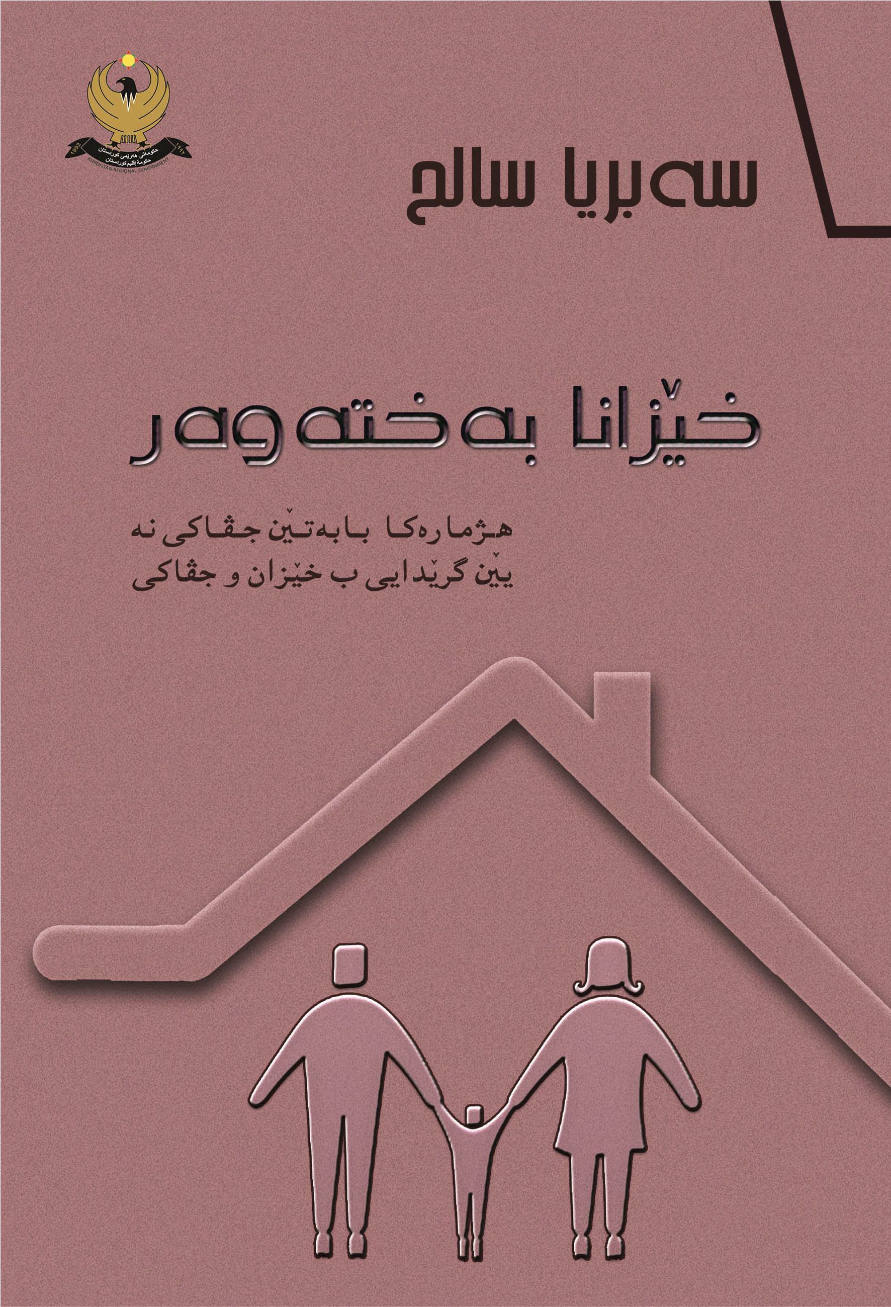 خێزانا به‌خته‌وه‌ر