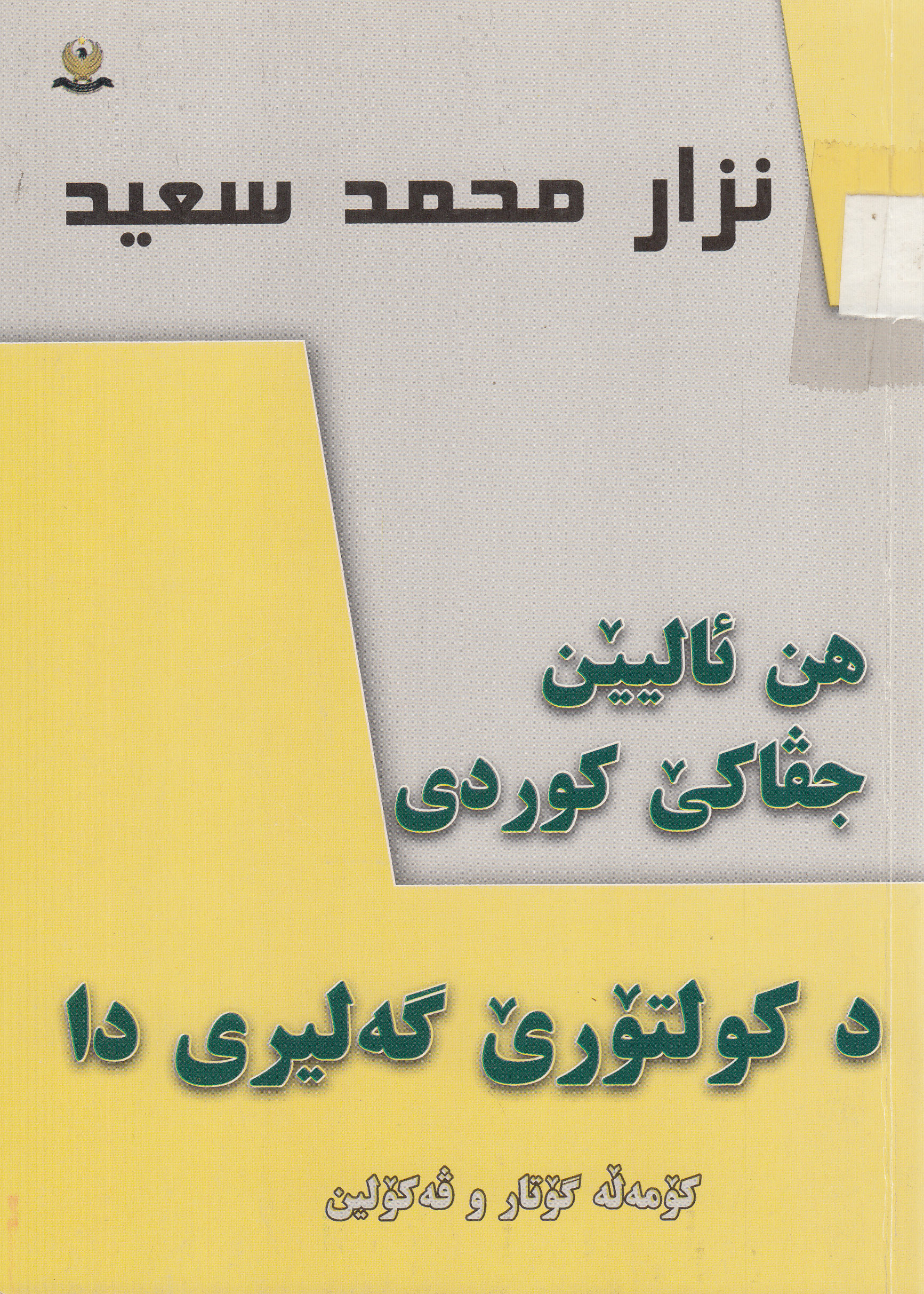 هن ئالیێن جڤاكێ كوردی دكولتورێ گه‌لیری دا