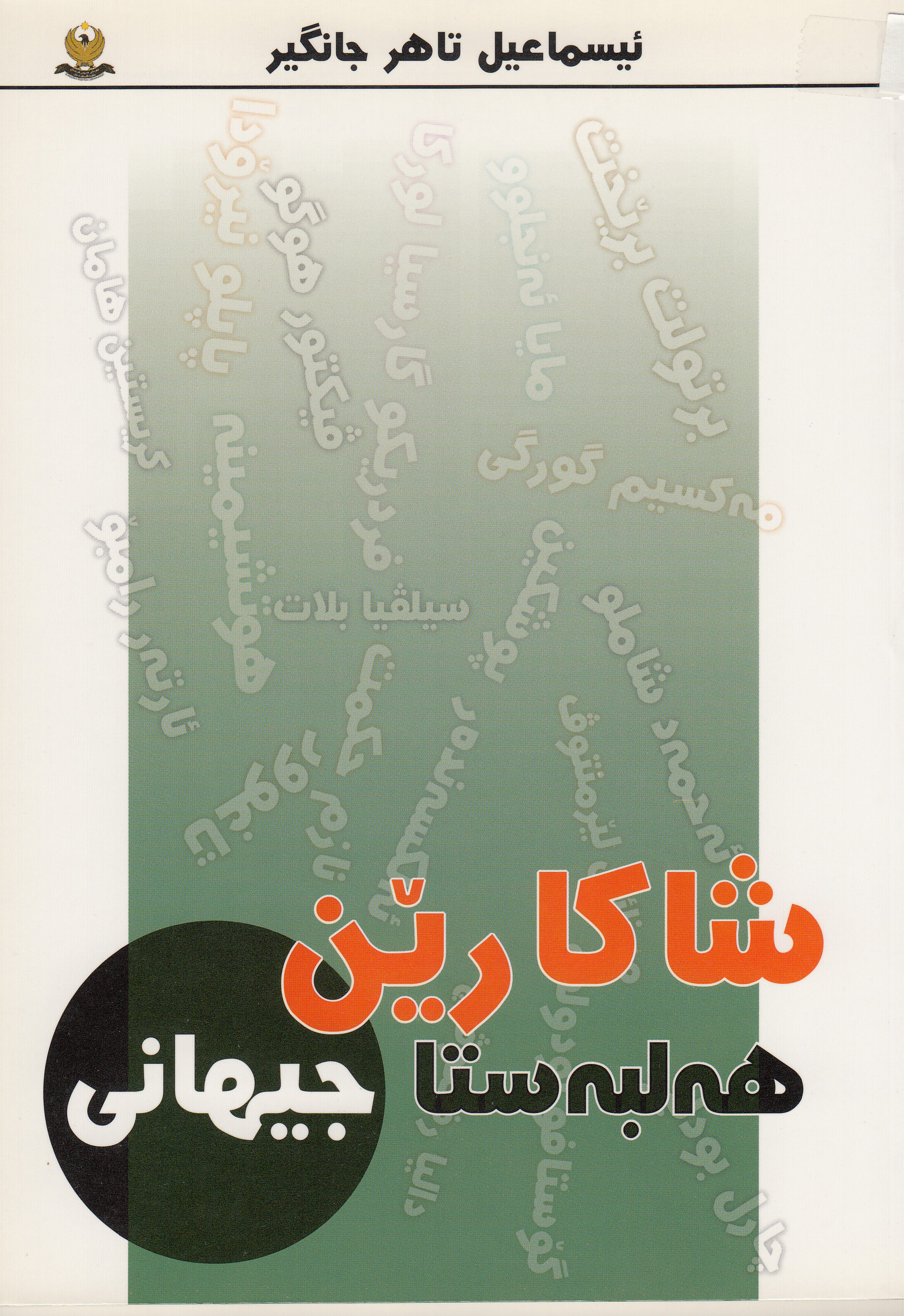 شاكارێن هه‌لبه‌ستا جیهانی