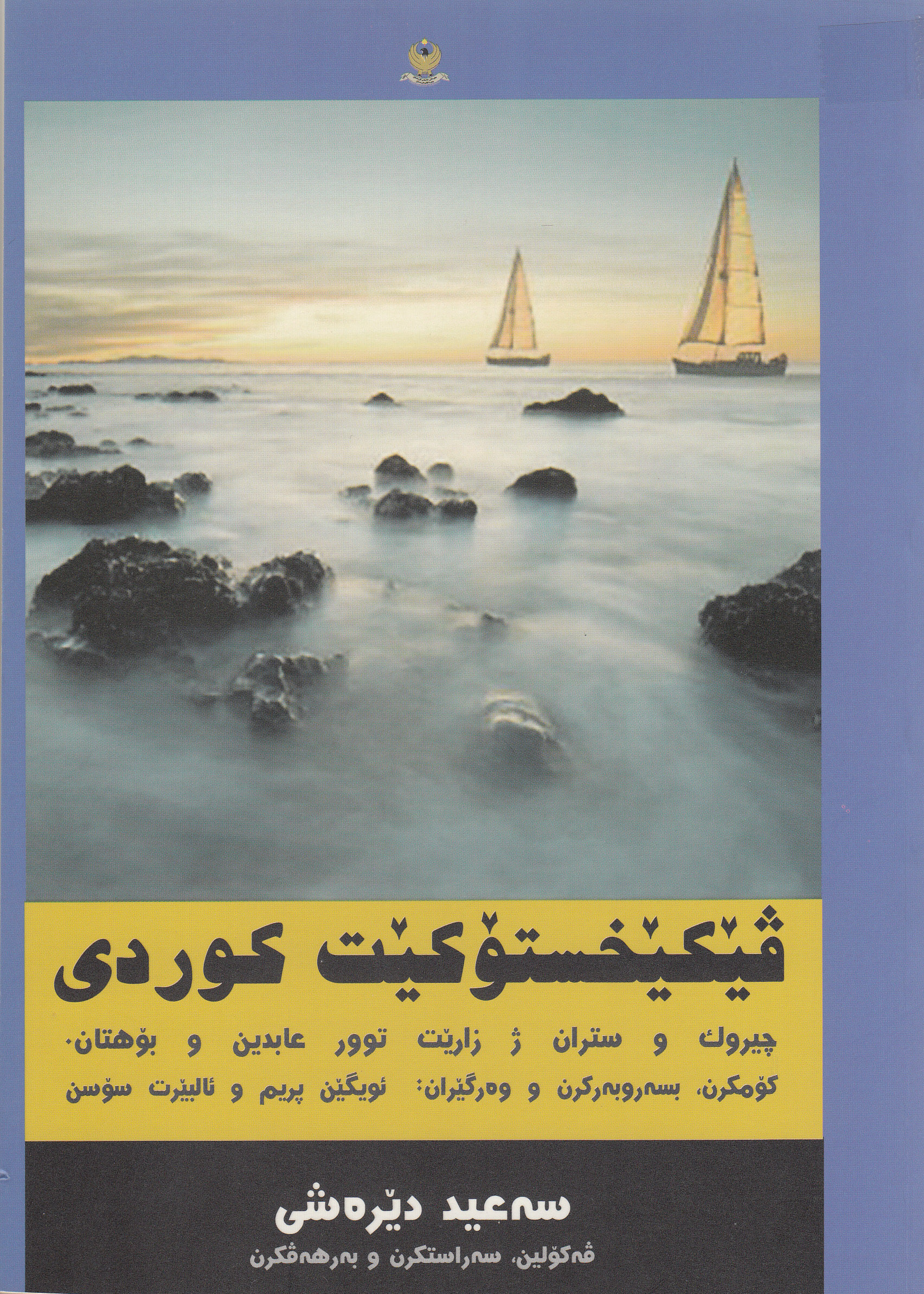 ڤێخستۆكێت كوردی