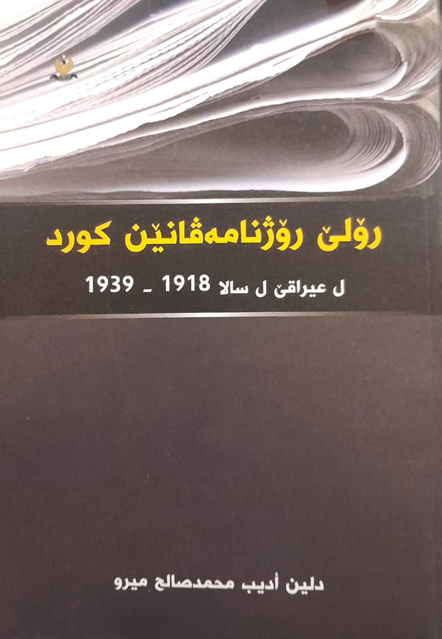 رولێ روژنامه‌ڤانێن كورد ل عیراقێ  ل سالا 1918-1939