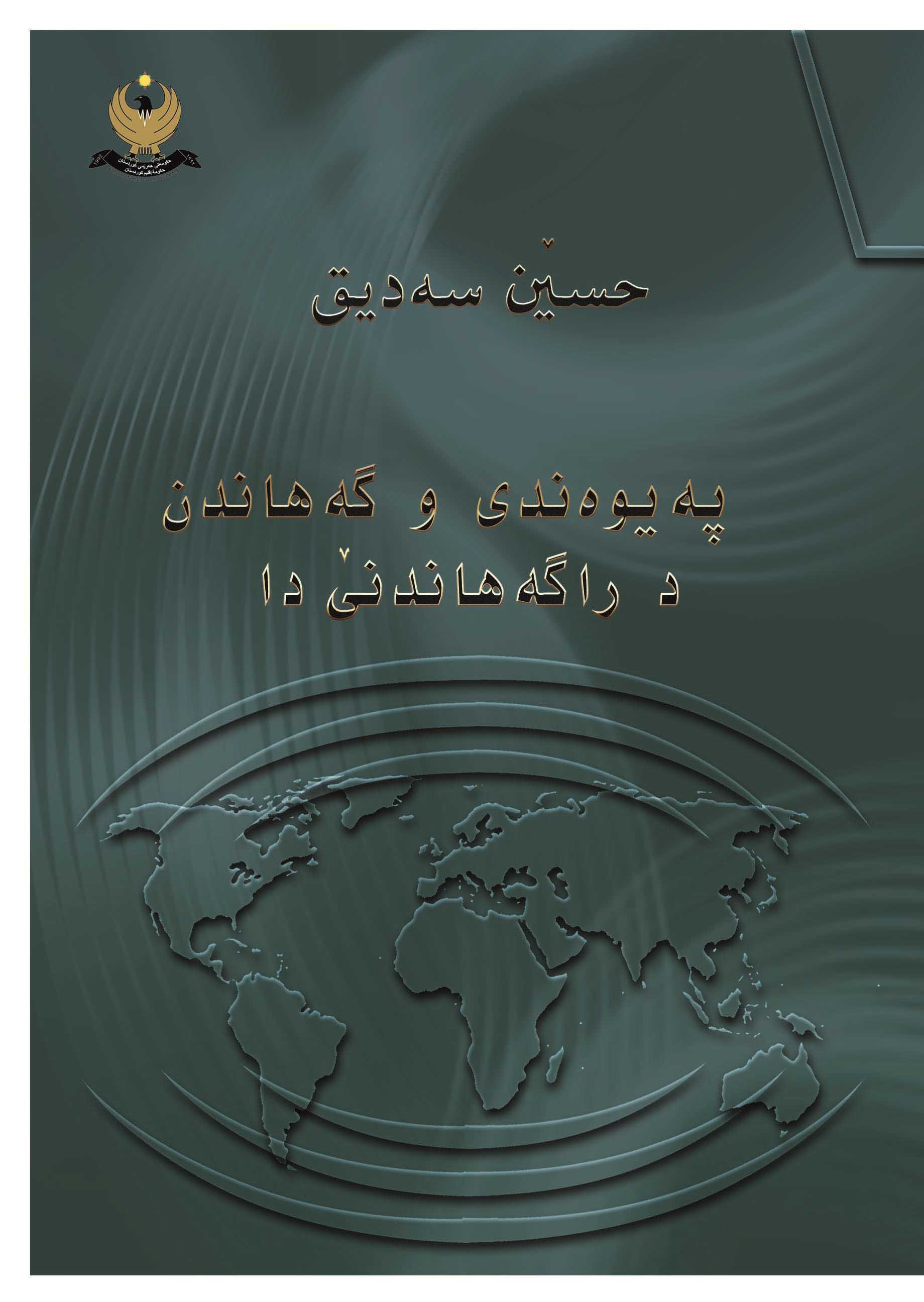 په‌یوه‌ندی و گه‌هاندن دراگه‌هاندنێ دا