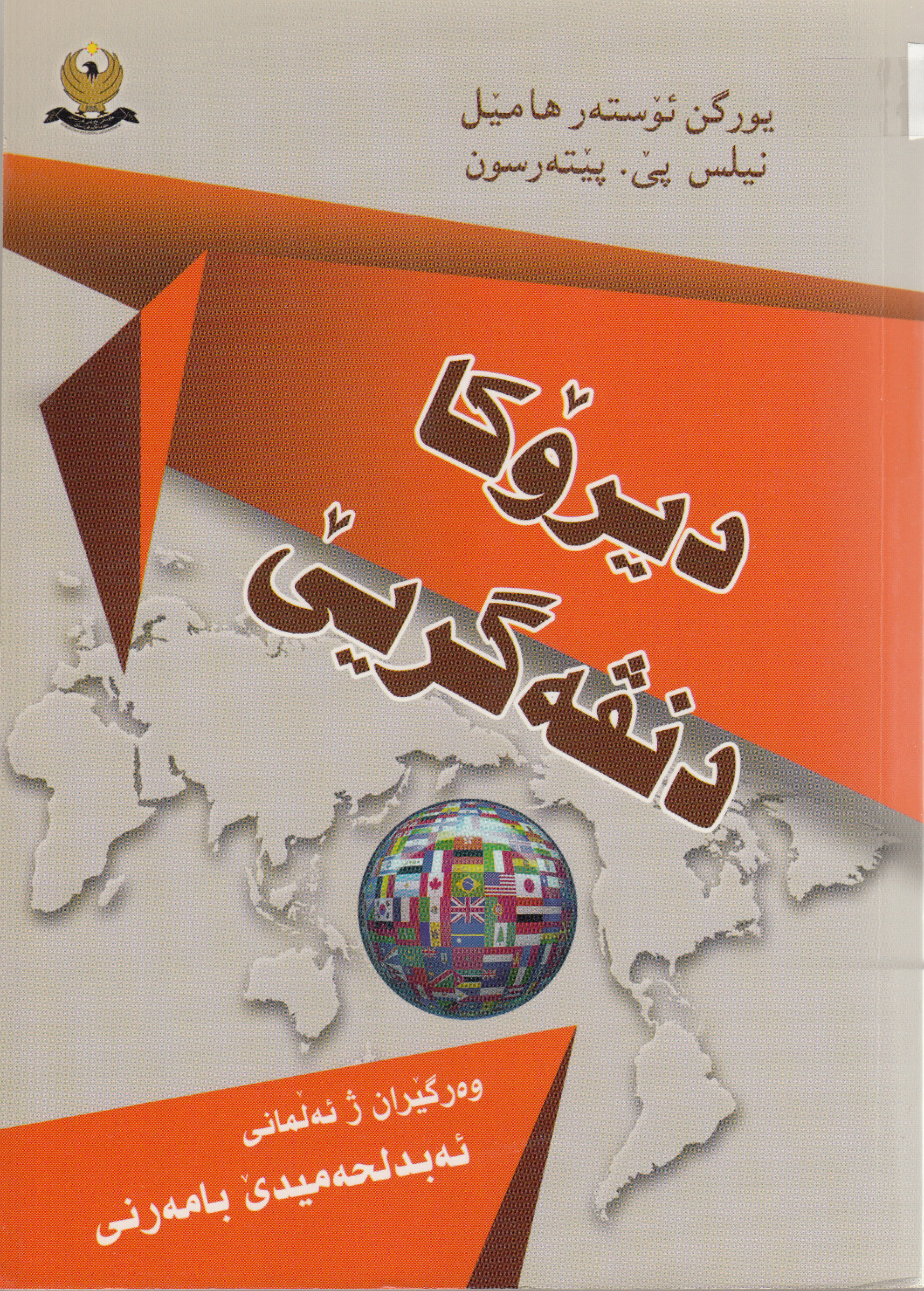 دیرۆكا دنڤه‌گریێ‌