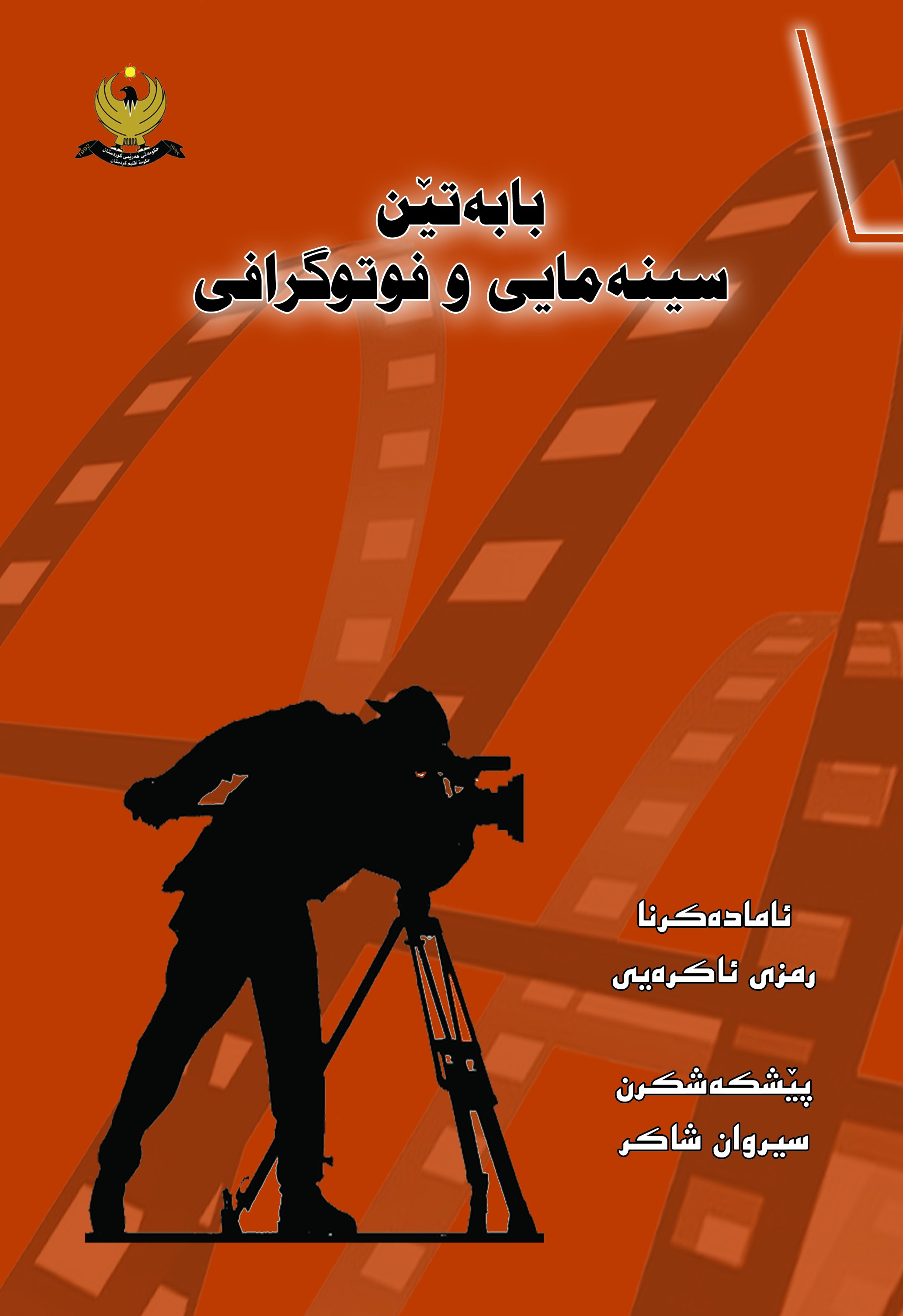 بابه‌تێن سینه‌مایی و فوتوگرافی